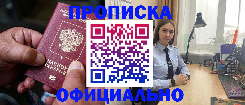 прописка в Лакинске