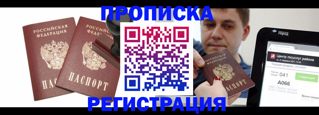 купить прописку в Лакинске